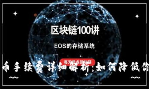 tpWallet买币手续费详细解析：如何降低你的交易成本