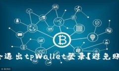 如何安全退出tpWallet登录？避免账户风险！