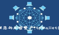 轻松管理您的加密资产：tpWallet使用指南