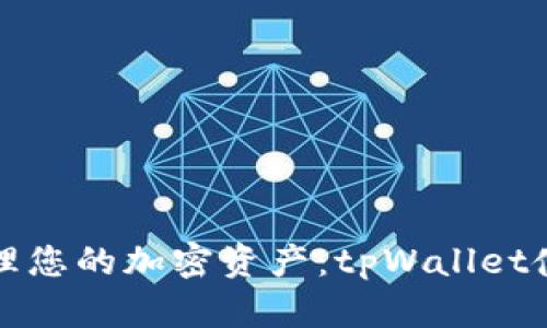 轻松管理您的加密资产：tpWallet使用指南