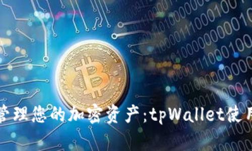 轻松管理您的加密资产：tpWallet使用指南
