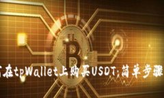 如何在tpWallet上购买USDT：简单步骤解析