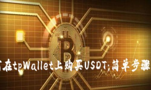 如何在tpWallet上购买USDT：简单步骤解析