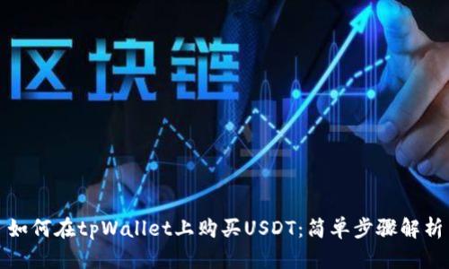 如何在tpWallet上购买USDT：简单步骤解析