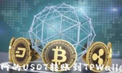 如何将火币网的USDT转账到TPWallet？详尽指南
