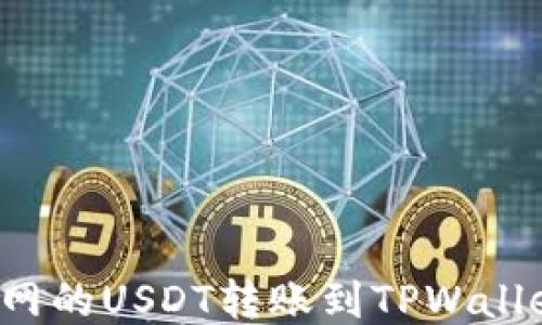 
如何将火币网的USDT转账到TPWallet？详尽指南