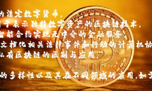 在中国，区块链技术的发展迅速，关键词不断更新和变化。下列是一些最新的区块链相关关键词：

1. **数字人民币**：中国央行推出的法定数字货币。
2. **NFT（非同质化代币）**：一种用于表示独特数字资产的区块链技术。
3. **DeFi（去中心化金融）**：通过智能合约实现无中介的金融服务。
4. **智能合约**：自动执行、控制和文档化相关法律事件和行动的计算机协议。
5. **公链与私链**：公共区块链与私有区块链的区别与应用。

以上关键词反映了中国区块链技术的多样性以及其在不同领域的应用。如需更深入的信息或特定主题，请告知。