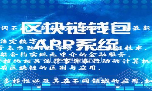 在中国，区块链技术的发展迅速，关键词不断更新和变化。下列是一些最新的区块链相关关键词：

1. **数字人民币**：中国央行推出的法定数字货币。
2. **NFT（非同质化代币）**：一种用于表示独特数字资产的区块链技术。
3. **DeFi（去中心化金融）**：通过智能合约实现无中介的金融服务。
4. **智能合约**：自动执行、控制和文档化相关法律事件和行动的计算机协议。
5. **公链与私链**：公共区块链与私有区块链的区别与应用。

以上关键词反映了中国区块链技术的多样性以及其在不同领域的应用。如需更深入的信息或特定主题，请告知。