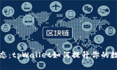 深入了解波场生态：tpWallet如何提升你的数字资产