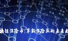 区块链保险币：革新保险业的未来走向