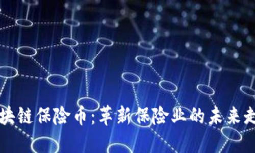 区块链保险币：革新保险业的未来走向