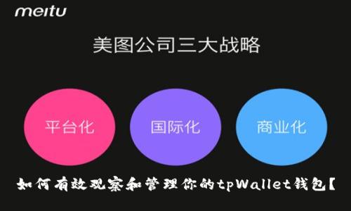 如何有效观察和管理你的tpWallet钱包？