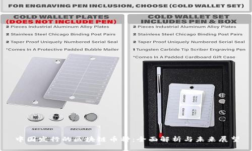 中国发行的区块链币种：全面解析与未来展望