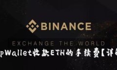 如何降低tpWallet收款ETH的手续费？详解实用技巧