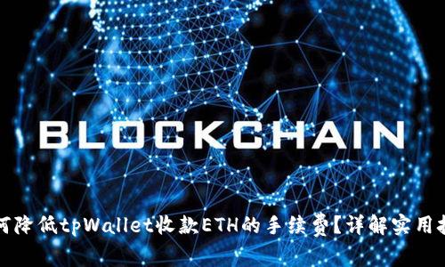 如何降低tpWallet收款ETH的手续费？详解实用技巧
