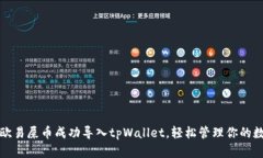 如何将欧易屎币成功导入tpWallet，轻松管理你的数