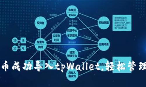 如何将欧易屎币成功导入tpWallet，轻松管理你的数字资产