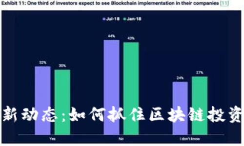瑞郎币最新动态：如何抓住区块链投资的新机遇