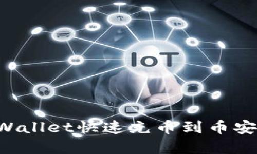 如何使用tpWallet快速充币到币安：全方位指南