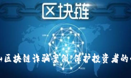 揭露乐山区块链诈骗案例：保护投资者的必知真相