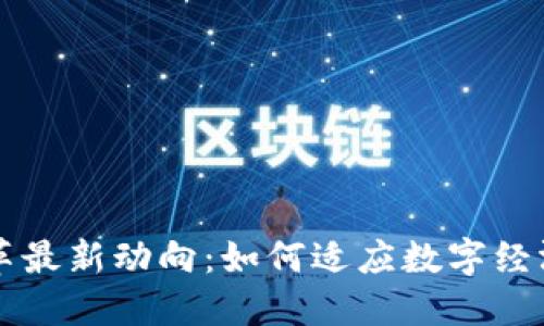 区块链改革最新动向：如何适应数字经济的新纪元