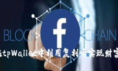 如何在tpWallet中利用复利币实现财富增长?