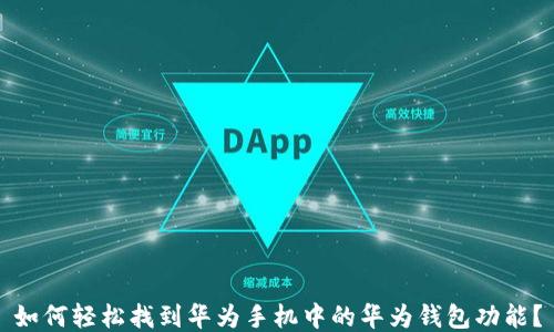 
如何轻松找到华为手机中的华为钱包功能？