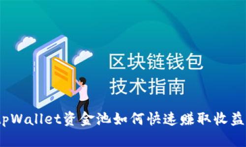 tpWallet资金池如何快速赚取收益？