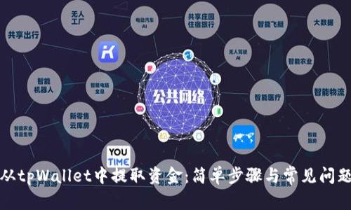 如何从tpWallet中提取资金：简单步骤与常见问题解答