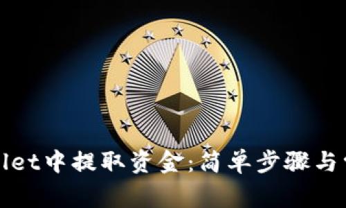 如何从tpWallet中提取资金：简单步骤与常见问题解答