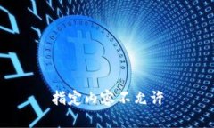 指定内容不允许