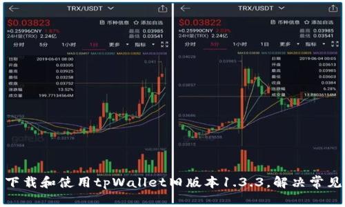 如何下载和使用tpWallet旧版本1.3.3，解决常见问题