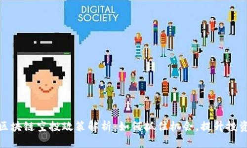 最新区块链空投政策解析：如何抓住机会，提升投资收益