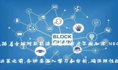    NEC新能源区块链币：未来发展前景分析与投资