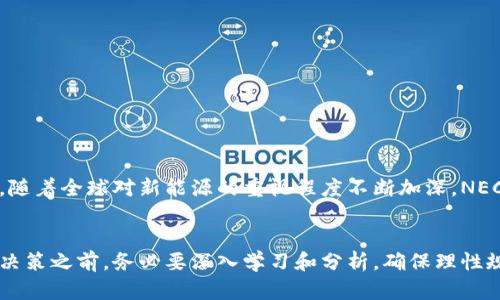    NEC新能源区块链币：未来发展前景分析与投资指南  / 

 guanjianci  NEC, 新能源, 区块链, 币  /guanjianci 

### 内容主体大纲

#### 1. 引言
   - 简述NEC新能源区块链币的起源与背景
   - 强调区块链技术在能源行业的应用潜力

#### 2. NEC的基本概念
   - 定义NEC新能源区块链币
   - 主要特点和功能
   - 发展团队与技术支持

#### 3. 新能源行业现状分析
   - 全球新能源市场规模与发展趋势
   - 当前技术瓶颈与挑战
   - 政策环境对新能源行业的影响

#### 4. 区块链技术与新能源的结合
   - 解读区块链技术基本原理
   - 区块链在新能源领域的应用案例

#### 5. NEC币的市场表现与分析
   - 历史价格走势回顾
   - 主要竞争币种分析
   - 市场需求与投资者行为

#### 6. NEC币的应用场景
   - 具体案例分析：从生产到交易的全链条
   - 如何改变传统能源交易模式
   - 用户的实际使用反馈

#### 7. 投资NEC币的风险与机遇
   - 投资风险分析：市场波动、政策风险等
   - 长期投资的潜在收益
   - 如何制定合理的投资策略

#### 8. 未来展望
   - NEC币未来发展路线图
   - 新技术与市场变化将如何影响NEC的生态
   - 结尾总结

### 内容示例

#### 1. 引言
在当今快速发展的数字经济时代，区块链技术的崛起给多个行业带来了颠覆性的变化。新能源作为应对气候变化和减少碳排放的重要手段，正在改变全球能源结构。在这样的背景下，NEC新能源区块链币应运而生，旨在通过部署区块链技术提高新能源行业的效率与透明度。

随着越来越多的投资者关注环保和可持续发展的理念，NEC币是否能抓住这一机遇，成为行业的先锋？这篇文章将深入分析NEC币的前景及投资价值，帮助您更好地了解这个新兴领域。

#### 2. NEC的基本概念
定义NEC新能源区块链币
NEC，作为新能源链上货币的代表，以其去中心化的特性和高效的交易模式，正在被越来越多的用户接受。它的主要功能是作为能源交易的媒介，促进绿色能源的生产与消费。

主要特点和功能
NEC币不仅可以进行快速安全的交易，还集成了智能合约功能，使得双方在交易前就能明确规定各自的权益与义务。同时，数据透明性也极大地降低了欺诈的可能性，保护了所有参与者的权益。

发展团队与技术支持
NEC的开发团队由一群对区块链和新能源领域充满热情的专业人士组成。他们不断进行技术创新，确保NEC币能够保持在市场的前沿。

#### 3. 新能源行业现状分析
全球新能源市场规模与发展趋势
根据市场研究机构的数据显示，2023年全球新能源市场规模预计将突破数万亿美元，年均增长率超过10%。这为NEC币的发展提供了宽广的市场空间。

当前技术瓶颈与挑战
尽管新能源市场前景广阔，但目前依然面临诸多技术挑战，如储能技术不足、分布式发电网络的整合问题等。NEC币可以通过区块链技术提供解决方案，提高系统的灵活性与稳定性。

政策环境对新能源行业的影响
各国政府正在加大对新能源的支持力度，鼓励投资绿色经济。这种趋势为NEC币的应用提供了政策保障，很可能会加速其普及。

#### 4. 区块链技术与新能源的结合
解读区块链技术基本原理
区块链是一种去中心化的分布式账本技术，能够确保数据在多个节点间的共享和一致性，极大提升了透明性和安全性。

区块链在新能源领域的应用案例
例如，在某些国家，区块链技术已被用来跟踪可再生能源的生产与消费，确保绿色能源的真实性，从而提高消费者的信任度。

#### 5. NEC币的市场表现与分析
历史价格走势回顾
自NEC币上线以来，其价格波动较大，但整体趋势向上，吸引了众多投资者的关注。值得注意的是，市场的波动性也暗示着投资风险。

主要竞争币种分析
在新能源相关的币种中，NEC币并非唯一竞争者。其主要竞争对手包括一些在市场中已有较高知名度的币种。对它们的分析将有助于投资者做出更明智的决策。

市场需求与投资者行为
目前，越来越多的投资者对NEC币表现出浓厚的兴趣，这不仅是由于其技术优势，也因为全球对可再生能源的需求持续上升。

#### 6. NEC币的应用场景
具体案例分析：从生产到交易的全链条
通过区块链技术，NEC币可以实现从能源生产到消费的全链条追踪。例如，在一项项目中，电力生产商可以通过交易平台将电力直接售卖给消费企业，省去中介费用。

如何改变传统能源交易模式
传统的能源交易往往透明度低，且交易效率低下，而NEC币通过智能合约等技术手段，使得交易更为高效和安全。

用户的实际使用反馈
在早期试点项目中，用户反馈相当积极，普遍认为NEC币的引入简化了交易流程，提高了交易的信任度。

#### 7. 投资NEC币的风险与机遇
投资风险分析：市场波动、政策风险等
任何投资都伴随着风险，NEC币也不例外。市场的波动性和政策的变化都可能影响其发展。

长期投资的潜在收益
在新能源走向主流的趋势下，NEC币作为行业的先锋，未来可能会迎来巨大的上涨空间，让早期投资者受益匪浅。

如何制定合理的投资策略
如果您考虑投资NEC币，建议在深入研究后制定合理的投资策略，比如分散投资和定期评估，降低风险。

#### 8. 未来展望
NEC币未来发展路线图
NEC的开发团队对未来有清晰的规划，包括技术更新、市场扩展和用户教育等，将不断推动币种的发展。

新技术与市场变化将如何影响NEC的生态
随着技术进步和市场变化，NEC币的应用场景将不断拓宽，未来有可能与更多领域进行交集，提升自身的价值。

结尾总结
综上所述，NEC新能源区块链币凭借其前瞻性的技术、庞大的市场需求以及潜在的投资机会，展现出了良好的前景。随着全球对新能源的重视程度不断加深，NEC币可望成为未来可再生能源交易的主要媒介。如果您正在寻求投资机会，不妨关注这一领域的发展动态。

### 尾声
在这篇文章中，我们探讨了NEC新能源区块链币的多重面向，以期帮助您更全面地了解这一新兴项目。在做出投资决策之前，务必要深入学习和分析，确保理性规划与决策。