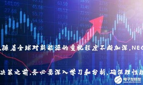    NEC新能源区块链币：未来发展前景分析与投资指南  / 

 guanjianci  NEC, 新能源, 区块链, 币  /guanjianci 

### 内容主体大纲

#### 1. 引言
   - 简述NEC新能源区块链币的起源与背景
   - 强调区块链技术在能源行业的应用潜力

#### 2. NEC的基本概念
   - 定义NEC新能源区块链币
   - 主要特点和功能
   - 发展团队与技术支持

#### 3. 新能源行业现状分析
   - 全球新能源市场规模与发展趋势
   - 当前技术瓶颈与挑战
   - 政策环境对新能源行业的影响

#### 4. 区块链技术与新能源的结合
   - 解读区块链技术基本原理
   - 区块链在新能源领域的应用案例

#### 5. NEC币的市场表现与分析
   - 历史价格走势回顾
   - 主要竞争币种分析
   - 市场需求与投资者行为

#### 6. NEC币的应用场景
   - 具体案例分析：从生产到交易的全链条
   - 如何改变传统能源交易模式
   - 用户的实际使用反馈

#### 7. 投资NEC币的风险与机遇
   - 投资风险分析：市场波动、政策风险等
   - 长期投资的潜在收益
   - 如何制定合理的投资策略

#### 8. 未来展望
   - NEC币未来发展路线图
   - 新技术与市场变化将如何影响NEC的生态
   - 结尾总结

### 内容示例

#### 1. 引言
在当今快速发展的数字经济时代，区块链技术的崛起给多个行业带来了颠覆性的变化。新能源作为应对气候变化和减少碳排放的重要手段，正在改变全球能源结构。在这样的背景下，NEC新能源区块链币应运而生，旨在通过部署区块链技术提高新能源行业的效率与透明度。

随着越来越多的投资者关注环保和可持续发展的理念，NEC币是否能抓住这一机遇，成为行业的先锋？这篇文章将深入分析NEC币的前景及投资价值，帮助您更好地了解这个新兴领域。

#### 2. NEC的基本概念
定义NEC新能源区块链币
NEC，作为新能源链上货币的代表，以其去中心化的特性和高效的交易模式，正在被越来越多的用户接受。它的主要功能是作为能源交易的媒介，促进绿色能源的生产与消费。

主要特点和功能
NEC币不仅可以进行快速安全的交易，还集成了智能合约功能，使得双方在交易前就能明确规定各自的权益与义务。同时，数据透明性也极大地降低了欺诈的可能性，保护了所有参与者的权益。

发展团队与技术支持
NEC的开发团队由一群对区块链和新能源领域充满热情的专业人士组成。他们不断进行技术创新，确保NEC币能够保持在市场的前沿。

#### 3. 新能源行业现状分析
全球新能源市场规模与发展趋势
根据市场研究机构的数据显示，2023年全球新能源市场规模预计将突破数万亿美元，年均增长率超过10%。这为NEC币的发展提供了宽广的市场空间。

当前技术瓶颈与挑战
尽管新能源市场前景广阔，但目前依然面临诸多技术挑战，如储能技术不足、分布式发电网络的整合问题等。NEC币可以通过区块链技术提供解决方案，提高系统的灵活性与稳定性。

政策环境对新能源行业的影响
各国政府正在加大对新能源的支持力度，鼓励投资绿色经济。这种趋势为NEC币的应用提供了政策保障，很可能会加速其普及。

#### 4. 区块链技术与新能源的结合
解读区块链技术基本原理
区块链是一种去中心化的分布式账本技术，能够确保数据在多个节点间的共享和一致性，极大提升了透明性和安全性。

区块链在新能源领域的应用案例
例如，在某些国家，区块链技术已被用来跟踪可再生能源的生产与消费，确保绿色能源的真实性，从而提高消费者的信任度。

#### 5. NEC币的市场表现与分析
历史价格走势回顾
自NEC币上线以来，其价格波动较大，但整体趋势向上，吸引了众多投资者的关注。值得注意的是，市场的波动性也暗示着投资风险。

主要竞争币种分析
在新能源相关的币种中，NEC币并非唯一竞争者。其主要竞争对手包括一些在市场中已有较高知名度的币种。对它们的分析将有助于投资者做出更明智的决策。

市场需求与投资者行为
目前，越来越多的投资者对NEC币表现出浓厚的兴趣，这不仅是由于其技术优势，也因为全球对可再生能源的需求持续上升。

#### 6. NEC币的应用场景
具体案例分析：从生产到交易的全链条
通过区块链技术，NEC币可以实现从能源生产到消费的全链条追踪。例如，在一项项目中，电力生产商可以通过交易平台将电力直接售卖给消费企业，省去中介费用。

如何改变传统能源交易模式
传统的能源交易往往透明度低，且交易效率低下，而NEC币通过智能合约等技术手段，使得交易更为高效和安全。

用户的实际使用反馈
在早期试点项目中，用户反馈相当积极，普遍认为NEC币的引入简化了交易流程，提高了交易的信任度。

#### 7. 投资NEC币的风险与机遇
投资风险分析：市场波动、政策风险等
任何投资都伴随着风险，NEC币也不例外。市场的波动性和政策的变化都可能影响其发展。

长期投资的潜在收益
在新能源走向主流的趋势下，NEC币作为行业的先锋，未来可能会迎来巨大的上涨空间，让早期投资者受益匪浅。

如何制定合理的投资策略
如果您考虑投资NEC币，建议在深入研究后制定合理的投资策略，比如分散投资和定期评估，降低风险。

#### 8. 未来展望
NEC币未来发展路线图
NEC的开发团队对未来有清晰的规划，包括技术更新、市场扩展和用户教育等，将不断推动币种的发展。

新技术与市场变化将如何影响NEC的生态
随着技术进步和市场变化，NEC币的应用场景将不断拓宽，未来有可能与更多领域进行交集，提升自身的价值。

结尾总结
综上所述，NEC新能源区块链币凭借其前瞻性的技术、庞大的市场需求以及潜在的投资机会，展现出了良好的前景。随着全球对新能源的重视程度不断加深，NEC币可望成为未来可再生能源交易的主要媒介。如果您正在寻求投资机会，不妨关注这一领域的发展动态。

### 尾声
在这篇文章中，我们探讨了NEC新能源区块链币的多重面向，以期帮助您更全面地了解这一新兴项目。在做出投资决策之前，务必要深入学习和分析，确保理性规划与决策。