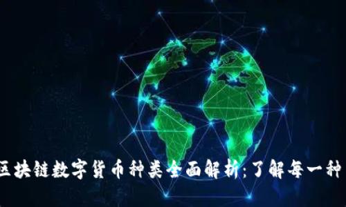 2023年中国区块链数字货币种类全面解析：了解每一种币的独特价值