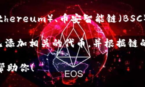 tpWallet 是一款支持多种区块链网络的数字钱包，包括以太坊（Ethereum）、币安智能链（BSC）、波卡（Polkadot）等。因此，tpWallet 是支持币安智能链（BSC）的。

如果你想要在 tpWallet 中使用币安智能链，你只需确保钱包中已添加相关的代币，并根据链的要求进行相应的设置。

如果你需要更具体的操作指南或使用技巧，请告诉我，我将很乐意帮助你！