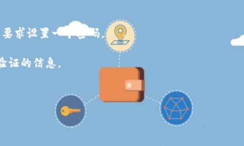 关于下载tpWallet后的初始密码问题，通常在使用任何加密钱包应用程序时，用户会被提供一个创建自己的密码的选项。出于安全原因，tpWallet（或其他类似的钱包应用）并不会提供默认的初始密码，用户应该在首次使用时自行设置一个密码。

如果您已经下载了tpWallet并且遇到需要初始密码的问题，请按照以下步骤进行操作：

1. **创建账户**：如果是第一次使用tpWallet，您通常需要创建一个新账户。在创建过程中，您将被要求设置一个密码。

2. **找回密码**：如果您忘记了密码，可以通过应用程序提供的找回功能，通常需要提供一些身份验证的信息。

3. **安全提示**：确保将密码存放在安全的地方，不要与他人分享，以保护您的资产安全。

若有疑问，请确认您下载的是tpWallet的官方版本，并参考官方文档或客服支持。