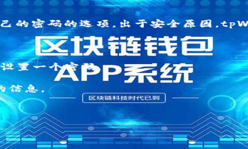 关于下载tpWallet后的初始密码问题，通常在使用任何加密钱包应用程序时，用户会被提供一个创建自己的密码的选项。出于安全原因，tpWallet（或其他类似的钱包应用）并不会提供默认的初始密码，用户应该在首次使用时自行设置一个密码。

如果您已经下载了tpWallet并且遇到需要初始密码的问题，请按照以下步骤进行操作：

1. **创建账户**：如果是第一次使用tpWallet，您通常需要创建一个新账户。在创建过程中，您将被要求设置一个密码。

2. **找回密码**：如果您忘记了密码，可以通过应用程序提供的找回功能，通常需要提供一些身份验证的信息。

3. **安全提示**：确保将密码存放在安全的地方，不要与他人分享，以保护您的资产安全。

若有疑问，请确认您下载的是tpWallet的官方版本，并参考官方文档或客服支持。