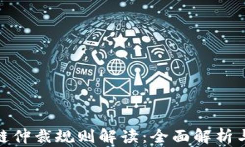 
最新区块链仲裁规则解读：全面解析与应用实例
