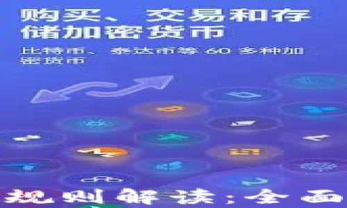 
最新区块链仲裁规则解读：全面解析与应用实例