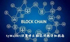 tpWallet设置中文助记词的详细指南