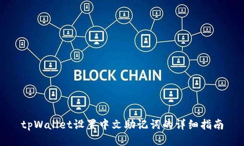 tpWallet设置中文助记词的详细指南