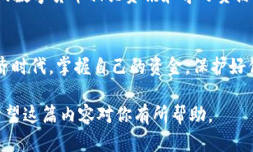   教你轻松创建tpWallet身份钱包，保护你的数字资产 / 

 guanjianci tpWallet, 身份钱包, 数字资产保护, 钱包创建 /guanjianci 

引言：为什么需要身份钱包？
在当今数字经济时代，随着加密货币和区块链技术的迅猛发展，数字资产的安全问题越来越受到关注。身份钱包，作为一种新兴的数字资产管理工具，提供了一种安全、便捷的方式来存储和管理你的虚拟资产。通过tpWallet，你不仅可以随时随地掌控你的资产，还可以有效保护你的数字身份和隐私。

第一步：下载tpWallet
首先，在手机的应用商店或官方网站上搜索“tpWallet”，然后根据系统的提示下载并安装程序。下载完成后，打开应用程序，你会看到一个简洁的欢迎界面。

第二步：注册新账户
打开tpWallet后，选择“创建新钱包”选项。在此过程中，你需要设置一个强密码，这是保护钱包安全的第一道防线。密码要求通常包括字母、数字和符号的组合，以增强安全性。

第三步：保存助记词
当你完成密码设置后，tpWallet会生成一组助记词。助记词是用于恢复钱包的重要信息，一定要妥善保管。请勿将助记词存储在手机或电脑上，而是记录在纸张上并放在安全的地方。

第四步：验证助记词
为了确保你已经正确记录所有助记词，tpWallet会要求你按顺序输入助记词。完成验证后，你的身份钱包就基本创建成功。但是，接下来还有几个设置需要完善。

第五步：完善个人资料
尽管身份钱包具有匿名性，但完善个人资料有助于增强你的钱包安全性。例如，绑定一个有效的电子邮件账号和手机号码，在需要时可以通过这些方式找回密码。tpWallet也可能会提供一些额外的安全设置选项。

第六步：充值和管理数字资产
创建好身份钱包后，可以通过多种方式充值你的数字资产。你可以选择通过银行转账、信用卡、或是将已有的加密货币转入钱包。tpWallet界面友好，充值过程十分流畅，用户可以方便地查看账户余额和历史交易记录。

第七步：设置安全措施
在数字资产管理中，安全是至关重要的。tpWallet提供多重安全机制，例如设置双因素认证（2FA），增加额外的安全层。用户可以根据自身需求灵活调整安全设置，确保账户远离潜在风险。

第八步：参与社群与学习资源
tpWallet不仅是一个钱包，它也是一个社群。用户可以加入tpWallet的官方社交媒体平台，与其他用户交流经验，同时也能获取最新的数字货币相关资讯和学习资源。分享经验、讨论策略，将帮助你在这个快速变化的领域内保持竞争力。

结语：开启你的数字资产之旅
tpWallet为每位用户提供了一个安全、可靠的数字资产管理工具。通过以上步骤，你已经成功创建了自己的身份钱包。在这个数字经济时代，掌握自己的资金，保护好你的数字身份，将是你走向成功的重要一步。不要再犹豫了，赶紧加入tpWallet，开始你的数字资产之旅吧！

这篇教程涵盖了如何创建tpWallet身份钱包的完整步骤，并在兼顾的情况下，强调了数字资产的安全性及保护个人隐私的重要性。希望这篇内容对你有所帮助。