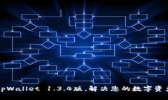 轻松下载tpWallet 1.3.4版，解决您的数字资产管理痛