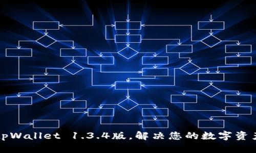 轻松下载tpWallet 1.3.4版，解决您的数字资产管理痛点