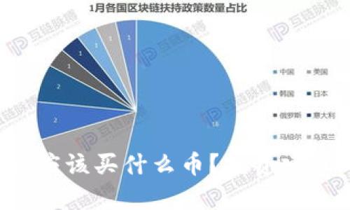 2023年tpWallet应该买什么币？投资建议与热门币种推荐