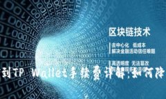币安提USDT到TP Wallet手续费详解：如何降低转账成