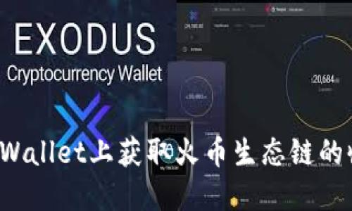 如何在TPWallet上获取火币生态链的收款地址？